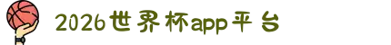 2026世界杯APP官方下载 - 官方平台与赛事直播入口 | 在线观看World Cup | Shijiebei App</title