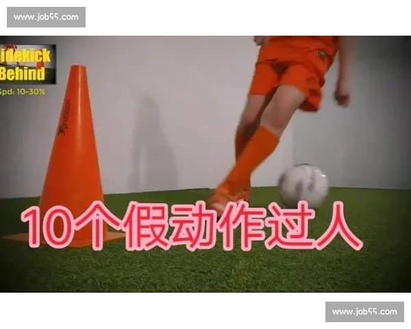 以假动作过人技巧为核心,提升足球突破能力的训练方法与实战应用解析